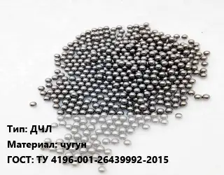 Дробь ДЧЛ чугун ГОСТ: ТУ 4196-001-26439992-2015